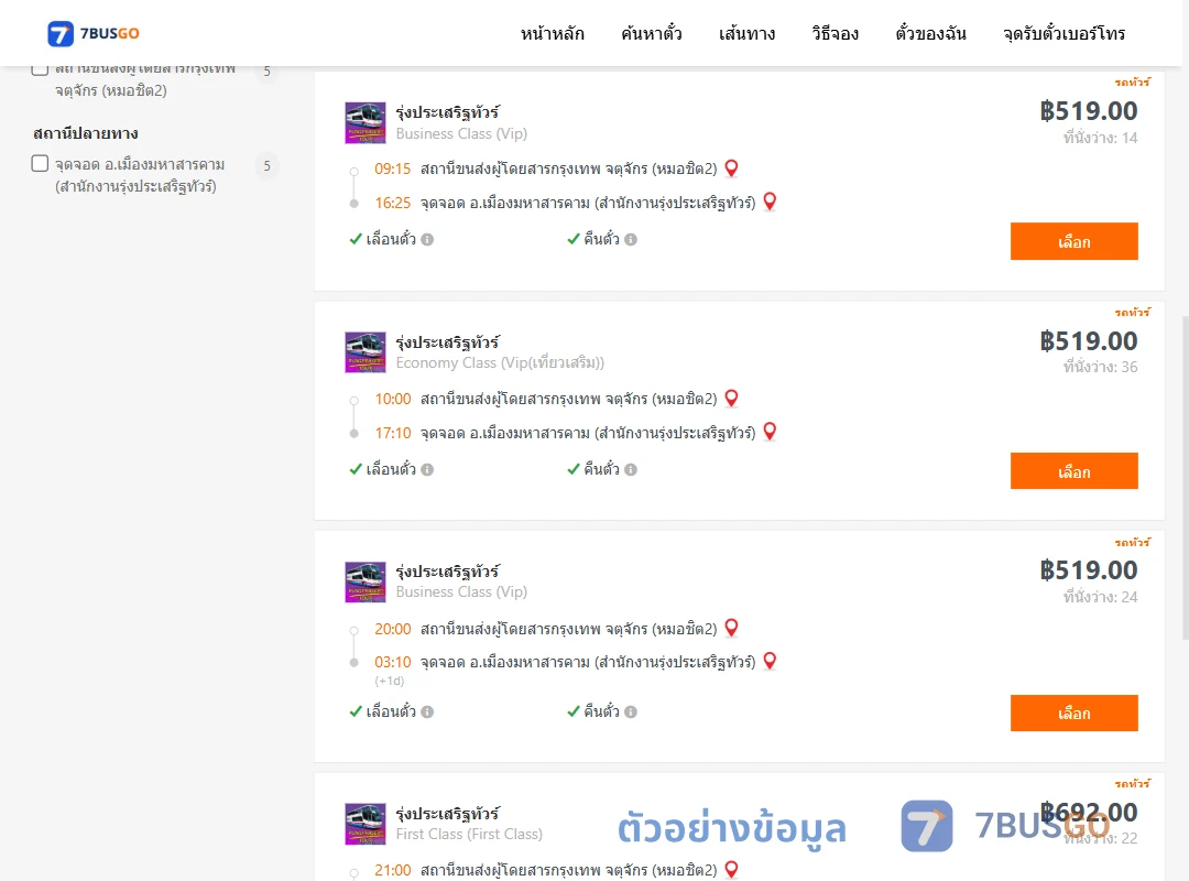 ตัวอย่างผลค้นหา หมอชิต2-เมืองมหาสารคาม