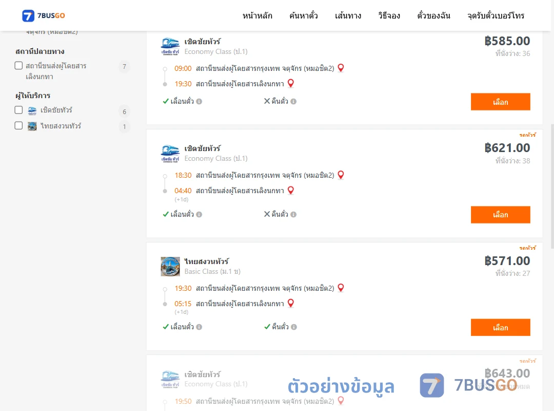 ตัวอย่างผลค้นหา หมอชิต2-เลิงนกทา