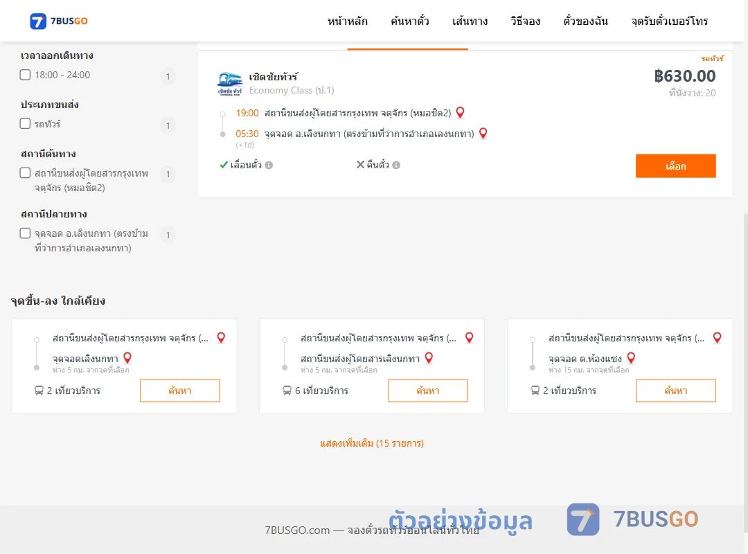 ตัวอย่างผลค้นหา หมอชิต2-เลิงนกทา