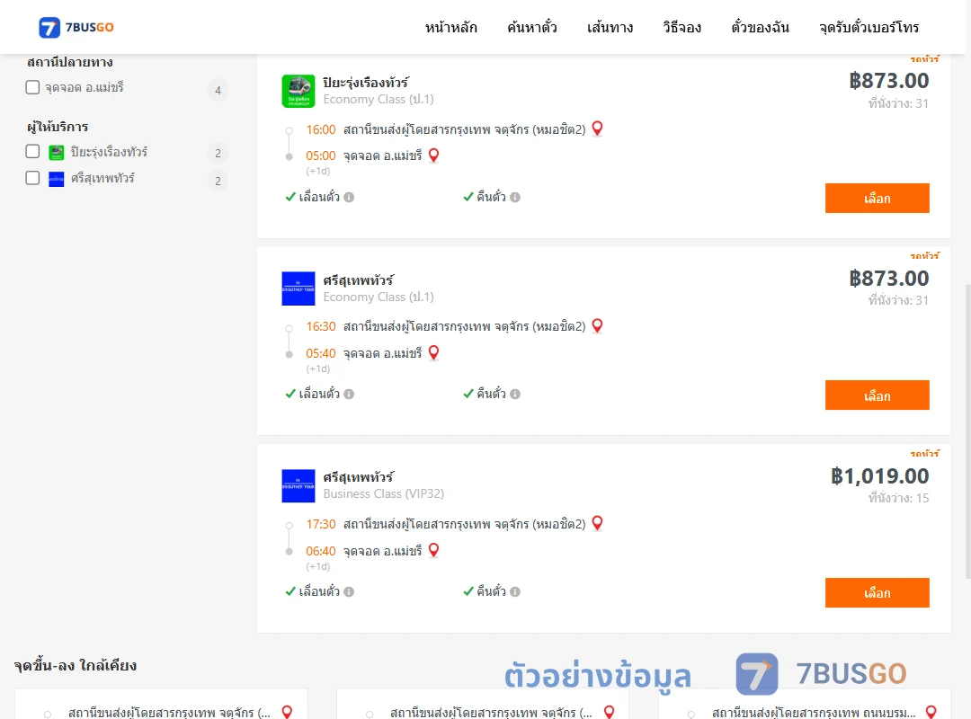ตัวอย่างผลค้นหา หมอชิต2-แม่ขรี