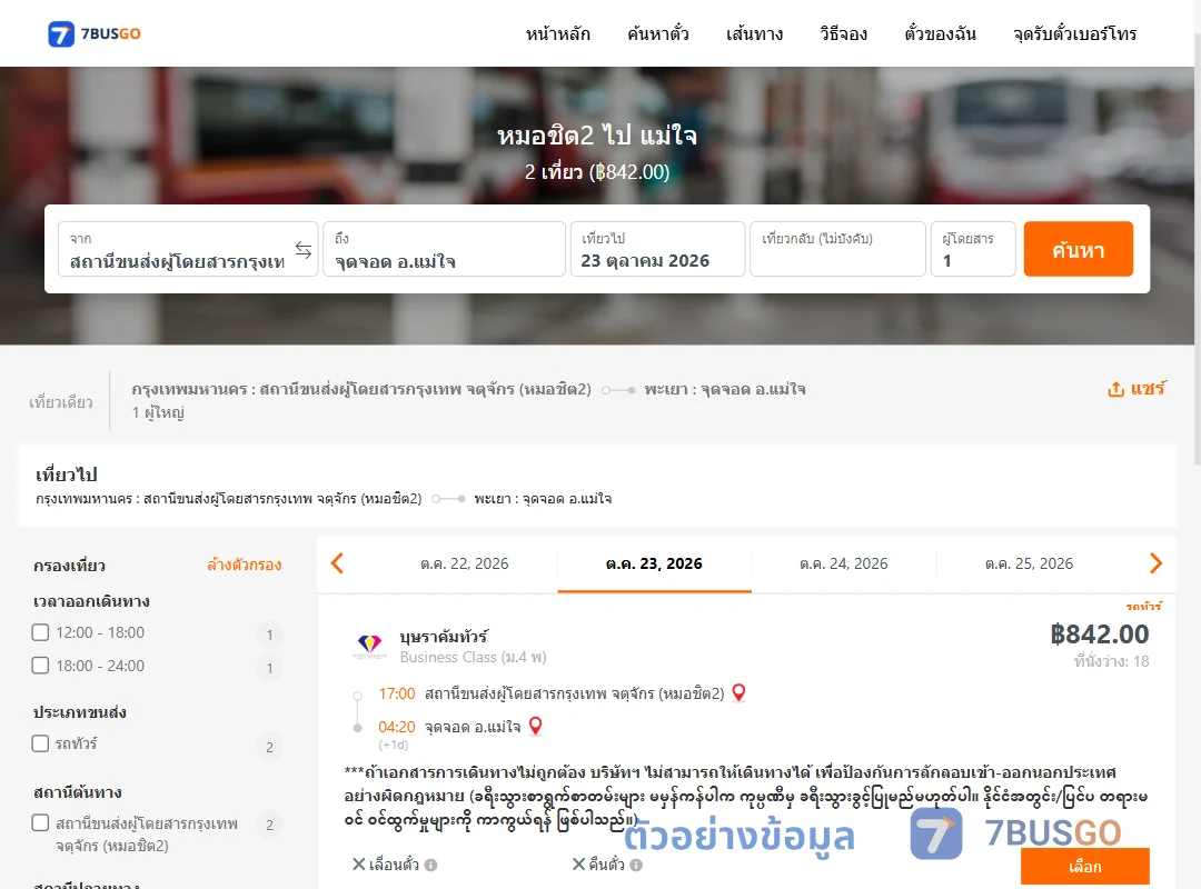 ตัวอย่างผลค้นหา หมอชิต2-แม่ใจ