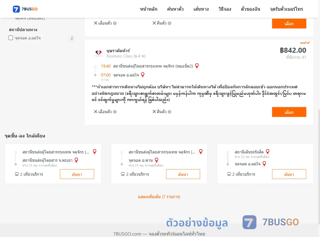 ตัวอย่างผลค้นหา หมอชิต2-แม่ใจ