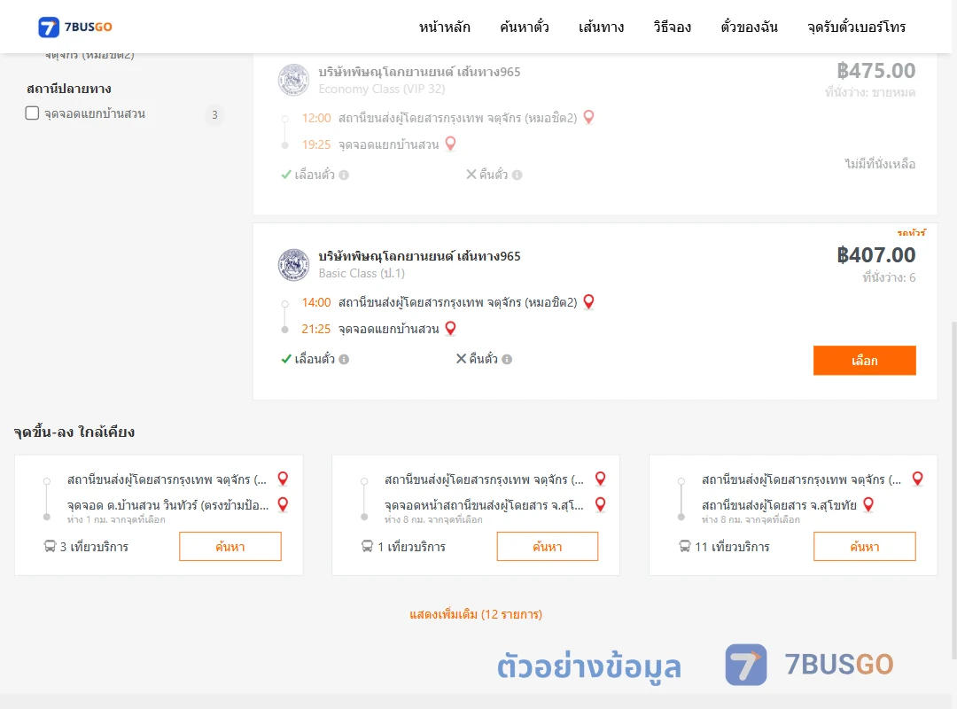 ตัวอย่างผลค้นหา หมอชิต2-แยกบ้านสวน