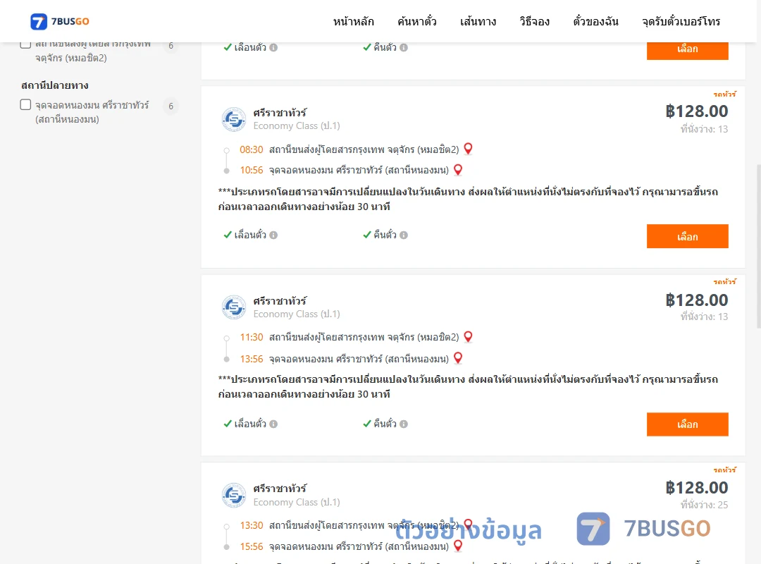 ตัวอย่างผลค้นหา หมอชิต2-แสนสุข