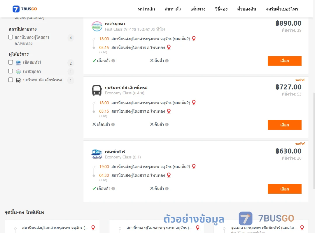 ตัวอย่างผลค้นหา หมอชิต2-โพนทอง