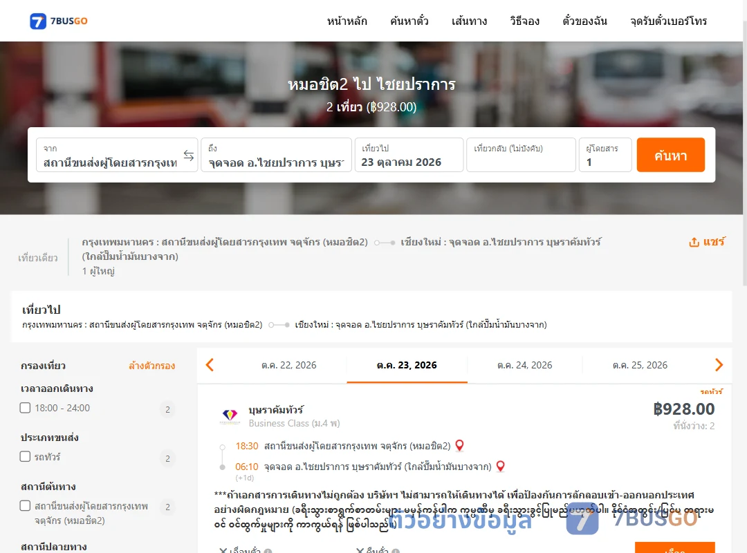 ตัวอย่างผลค้นหา หมอชิต2-ไชยปราการ