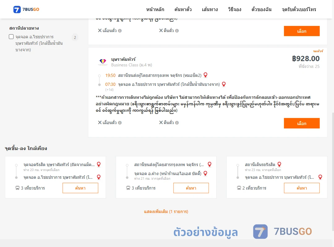 ตัวอย่างผลค้นหา หมอชิต2-ไชยปราการ