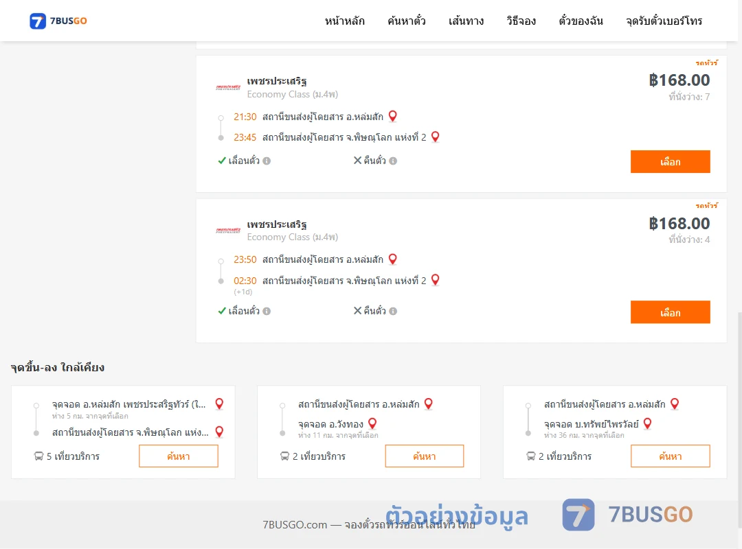 ตัวอย่างผลค้นหา หล่มสัก-พิษณุโลก
