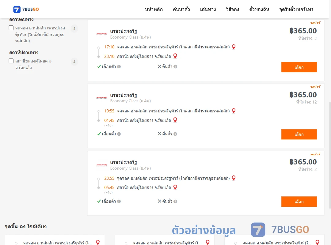 ตัวอย่างผลค้นหา หล่มสัก-ร้อยเอ็ด
