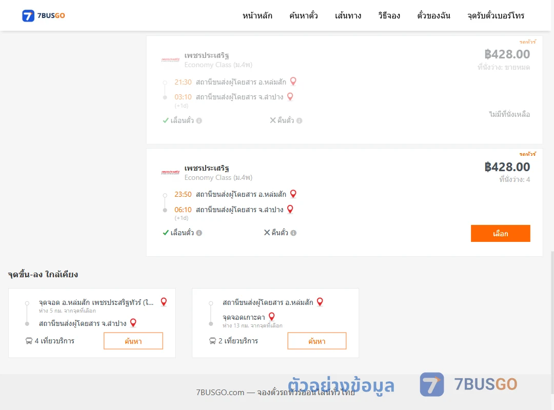 ตัวอย่างผลค้นหา หล่มสัก-ลำปาง