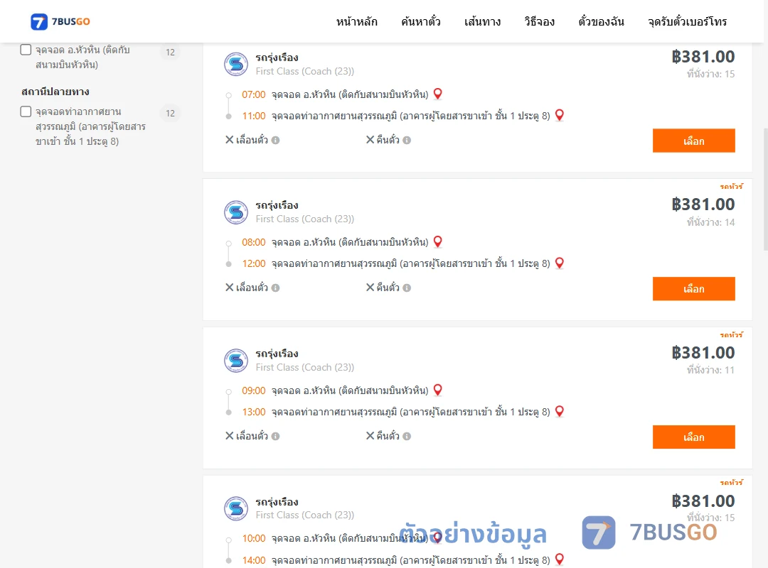 ตัวอย่างผลค้นหา หัวหิน-ท่าอากาศยานสุวรรณภูมิ