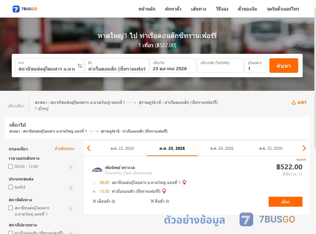 ตัวอย่างผลค้นหา หาดใหญ่1-ท่าเรือดอนสักซีทรานเฟอร์รี่