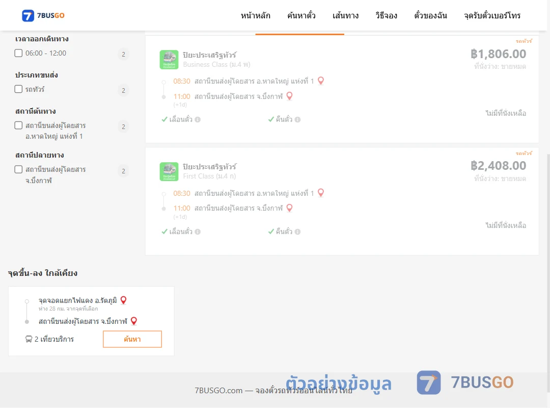 ตัวอย่างผลค้นหา หาดใหญ่1-บึงกาฬ