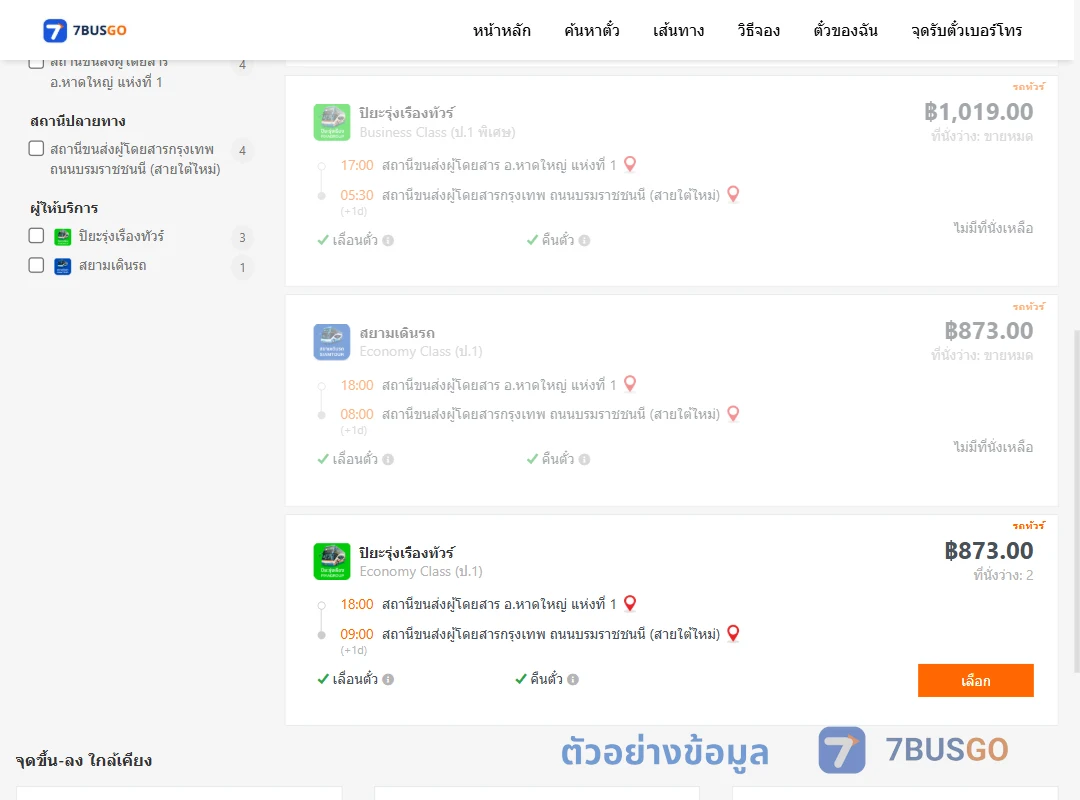 ตัวอย่างผลค้นหา หาดใหญ่-กรุงเทพ