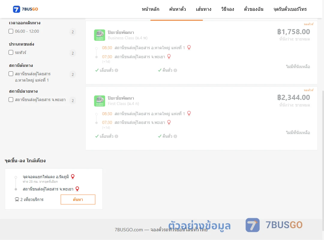 ตัวอย่างผลค้นหา หาดใหญ่-พะเยา