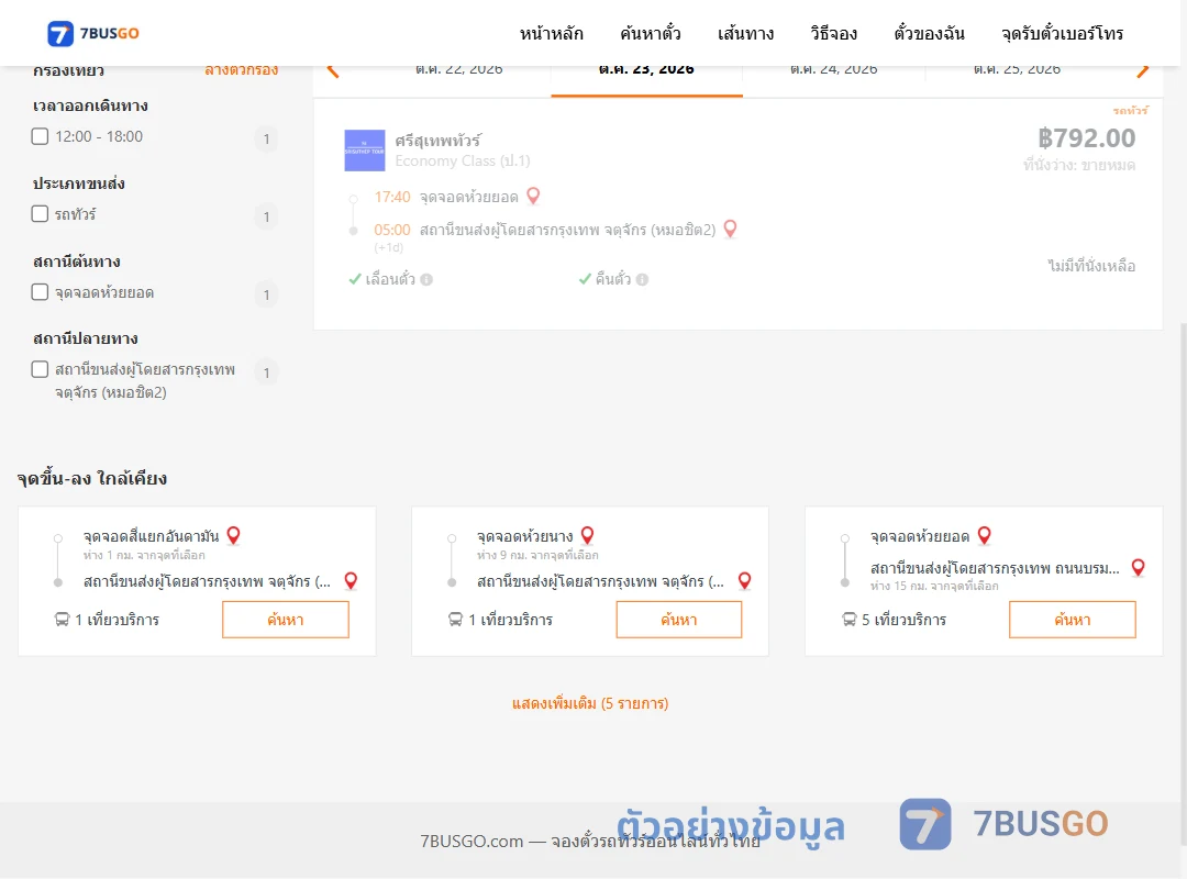 ตัวอย่างผลค้นหา ห้วยยอด-กรุงเทพ