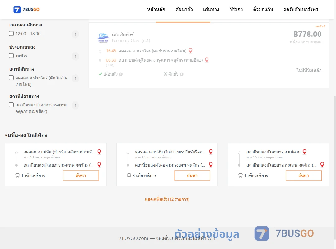 ตัวอย่างผลค้นหา ห้วยไคร้-หมอชิต2