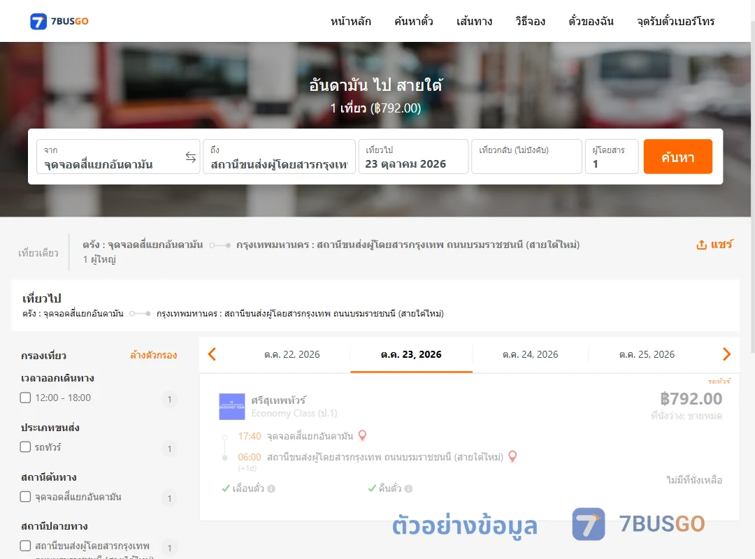 ตัวอย่างผลค้นหา อันดามัน-สายใต้