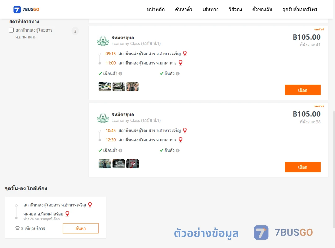 ตัวอย่างผลค้นหา อำนาจเจริญ-มุกดาหาร