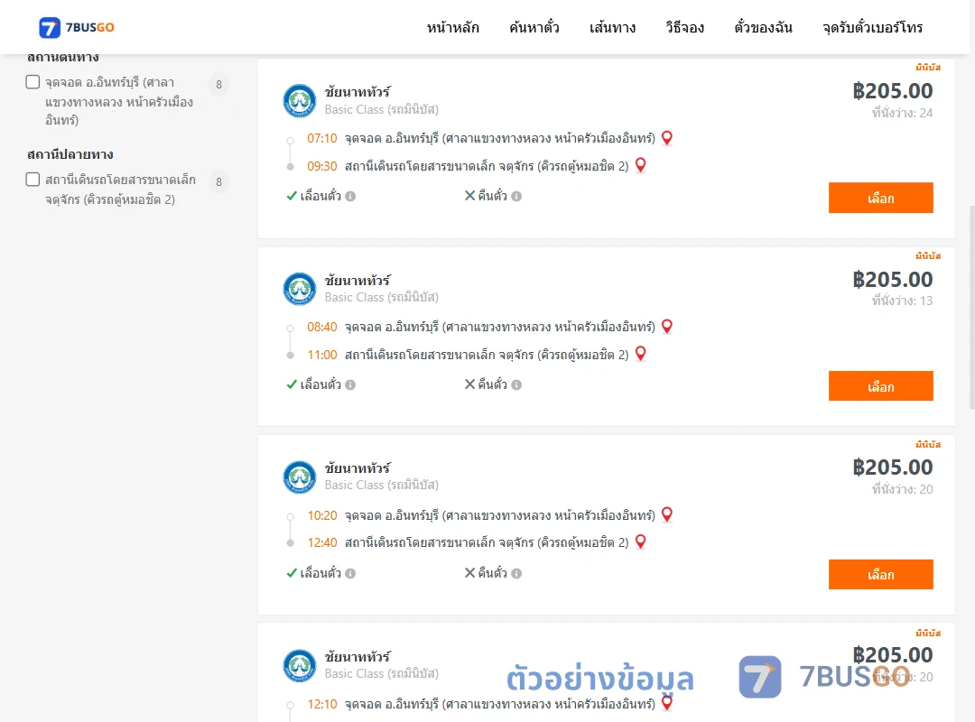 ตัวอย่างผลค้นหา อินทร์บุรี-คิวรถตู้หมอชิต2