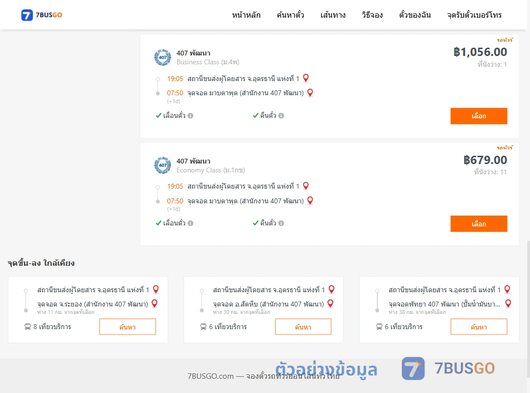 ตัวอย่างผลค้นหา อุดรธานี1-มาบตาพุต