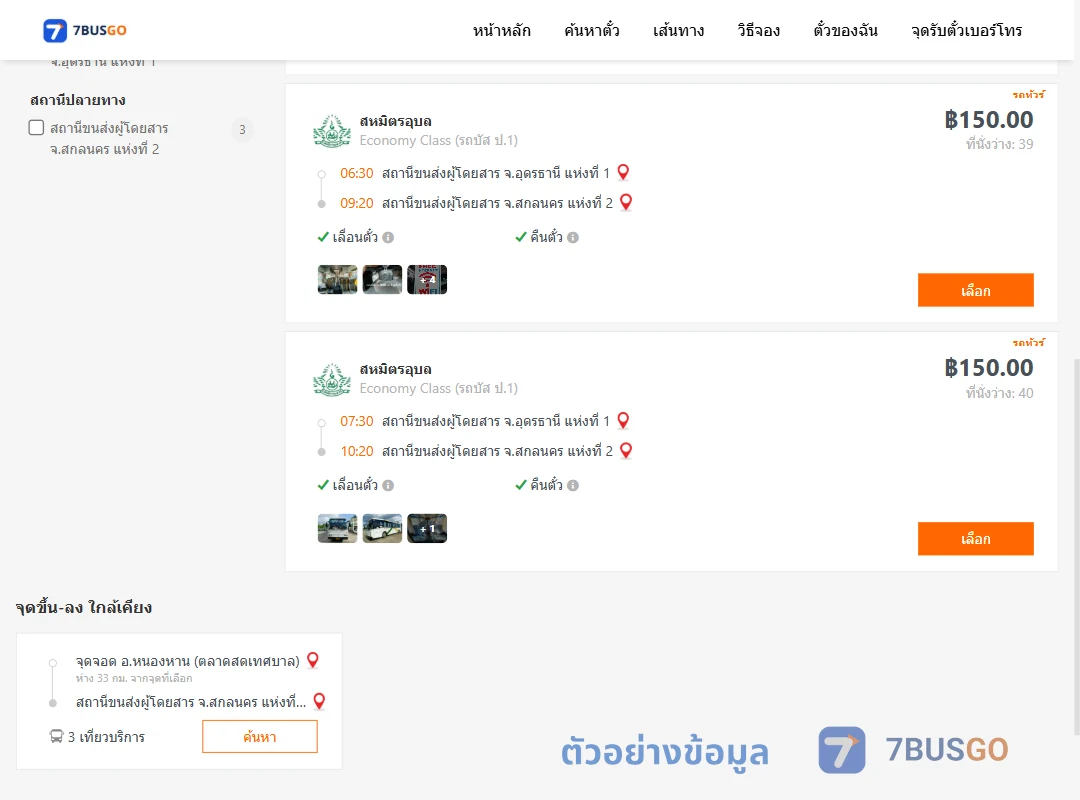 ตัวอย่างผลค้นหา อุดรธานี1-สกลนคร2