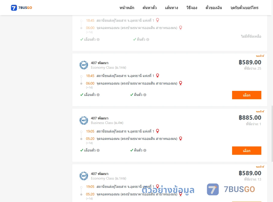ตัวอย่างผลค้นหา อุดรธานี1-หนองมน