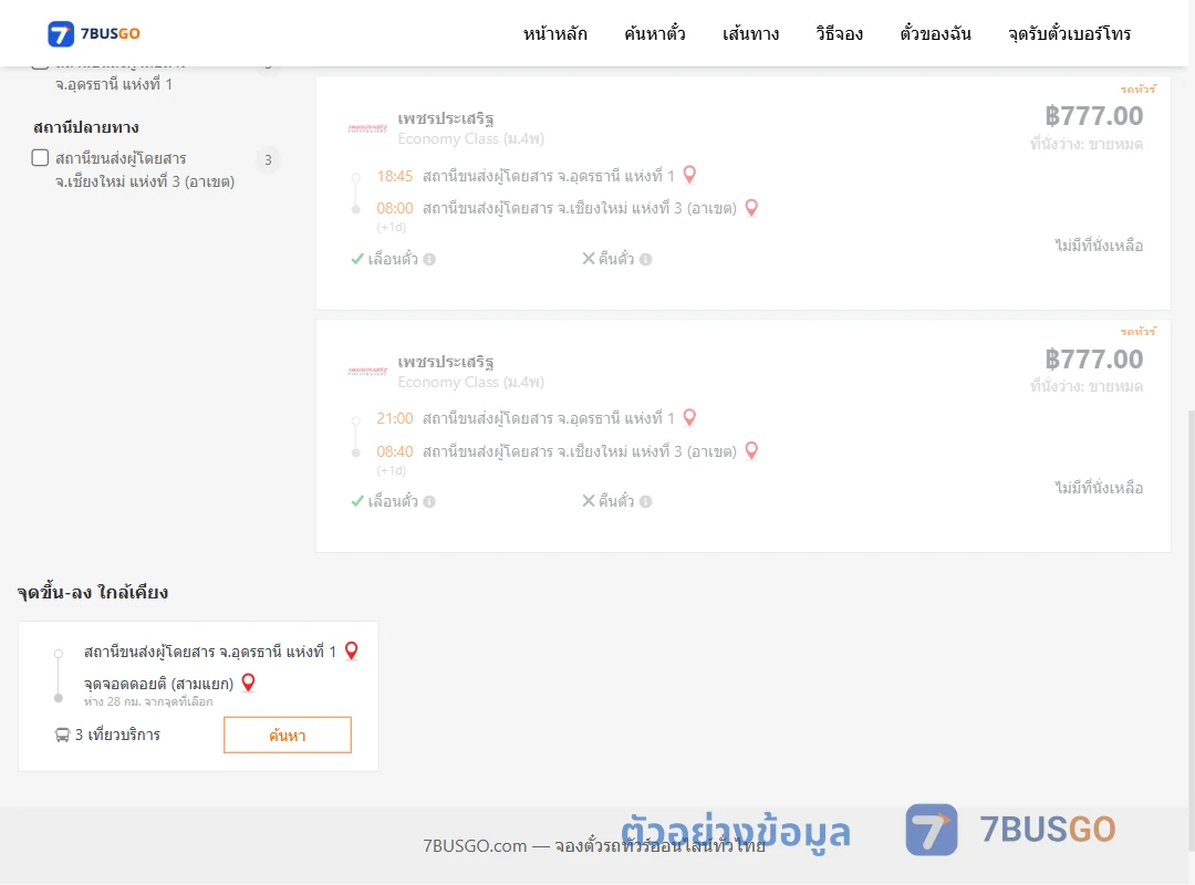 ตัวอย่างผลค้นหา อุดรธานี1-เชียงใหม่3อาเขต