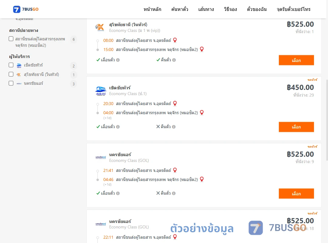 ตัวอย่างผลค้นหา อุตรดิตถ์-กรุงเทพ
