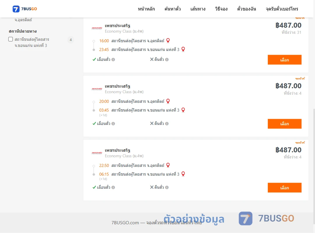 ตัวอย่างผลค้นหา อุตรดิตถ์-ขอนแก่น