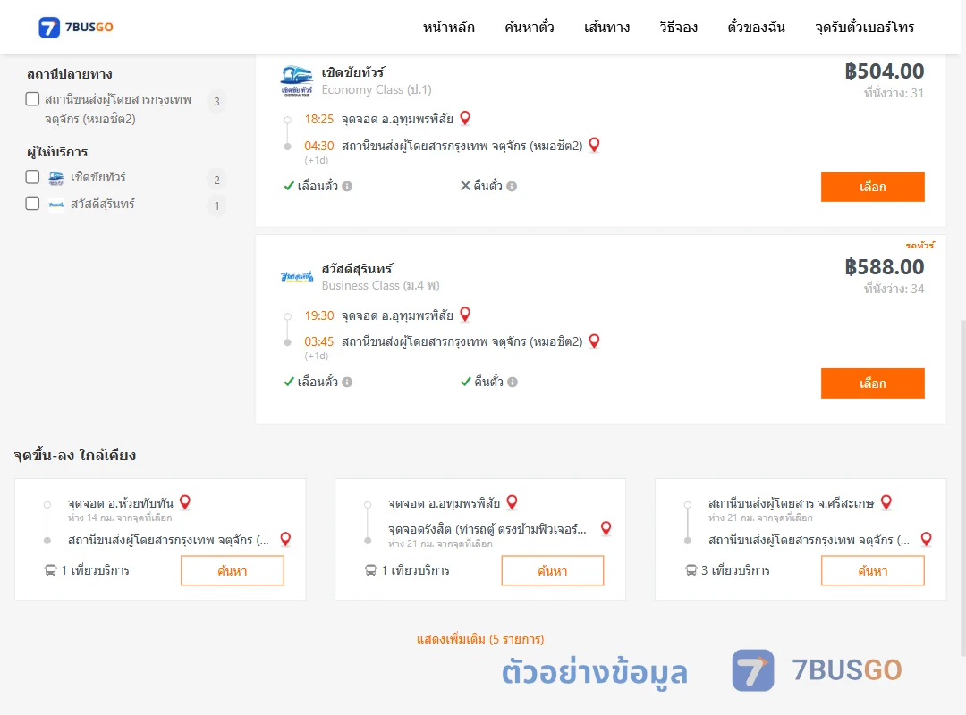 ตัวอย่างผลค้นหา อุทุมพรพิสัย-หมอชิต2