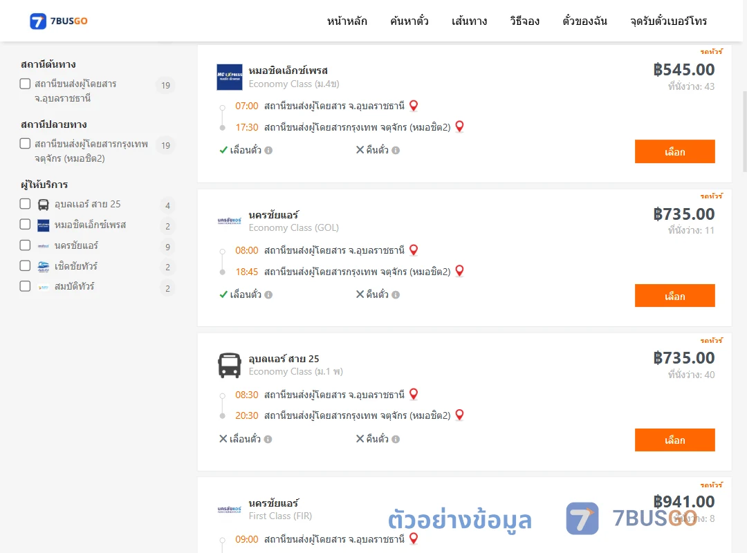 ตัวอย่างผลค้นหา อุบลราชธานี-กรุงเทพ