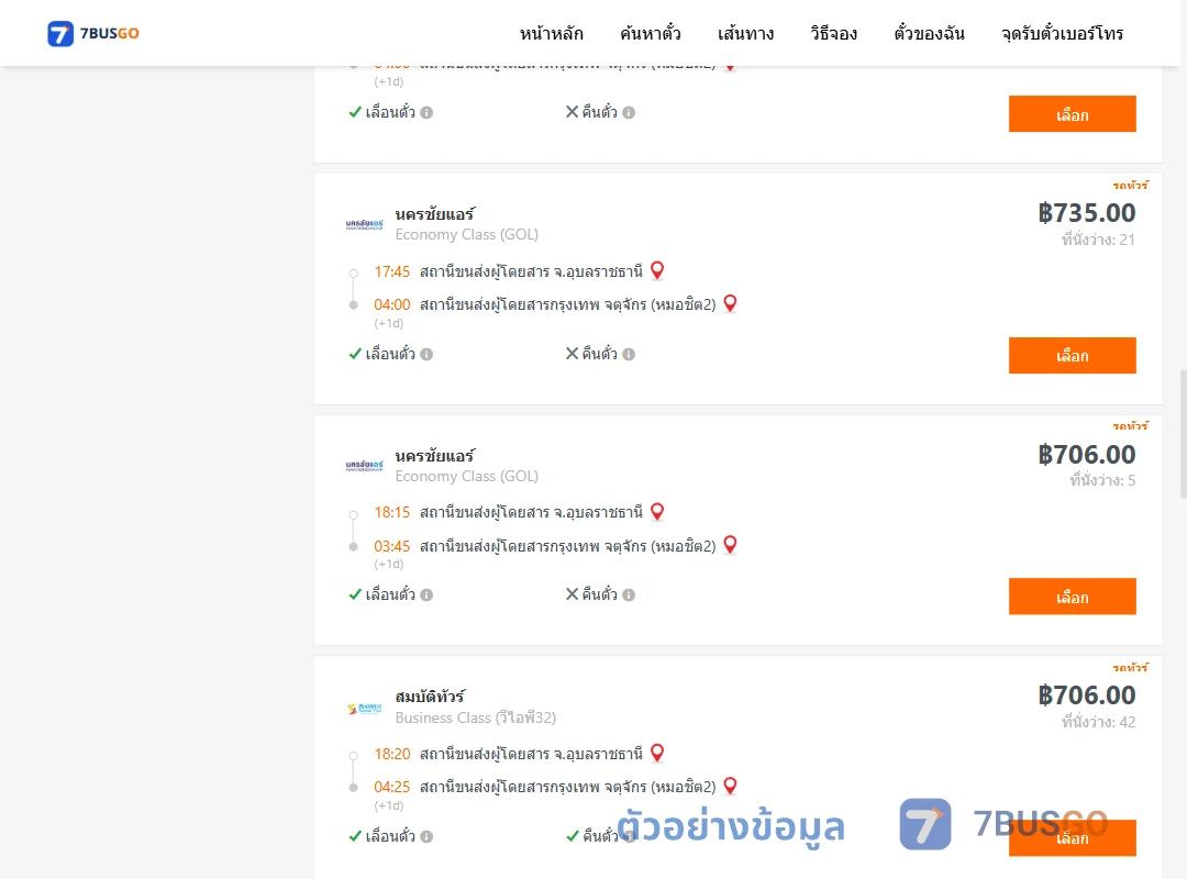 ตัวอย่างผลค้นหา อุบลราชธานี-กรุงเทพ