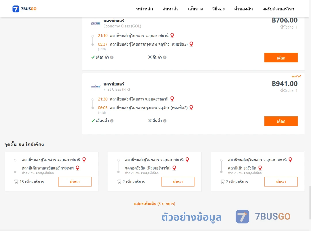 ตัวอย่างผลค้นหา อุบลราชธานี-กรุงเทพ