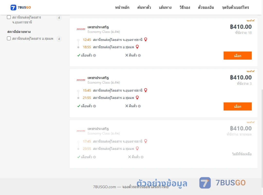 ตัวอย่างผลค้นหา อุบลราชธานี-ชุมแพ