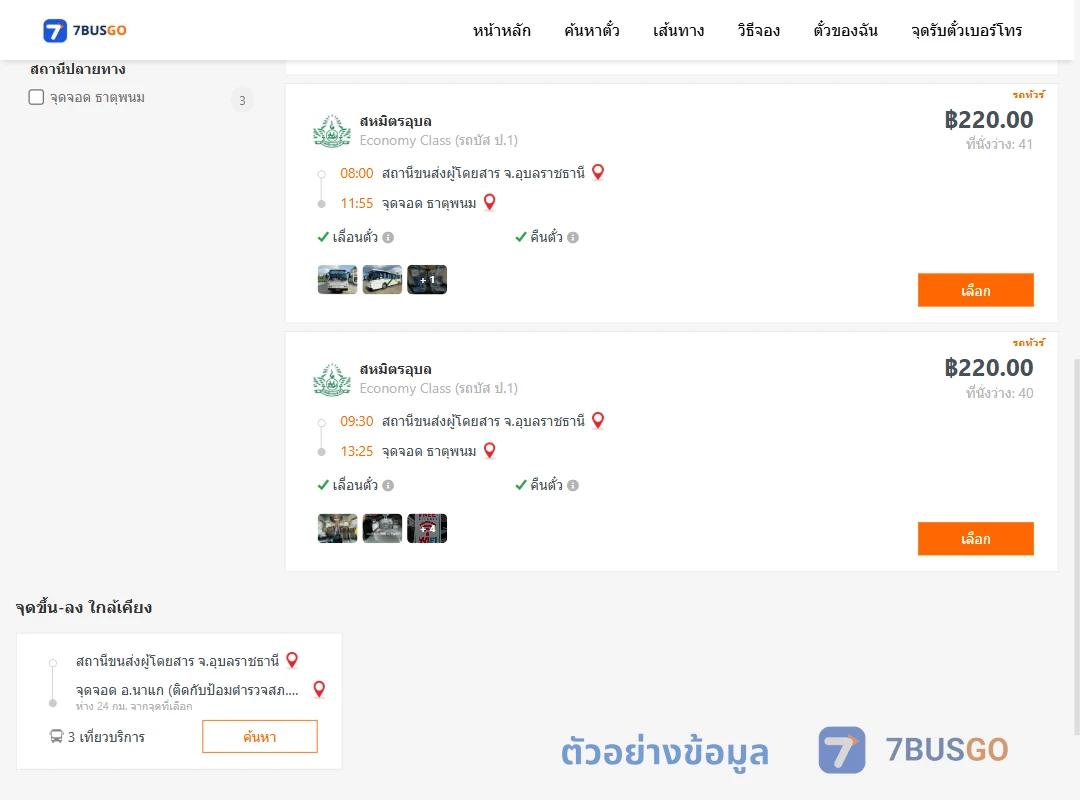 ตัวอย่างผลค้นหา อุบลราชธานี-ธาตุพนม