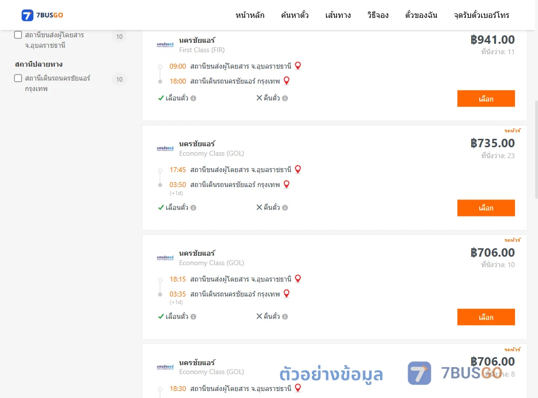 ตัวอย่างผลค้นหา อุบลราชธานี-นครชัยแอร์กรุงเทพ