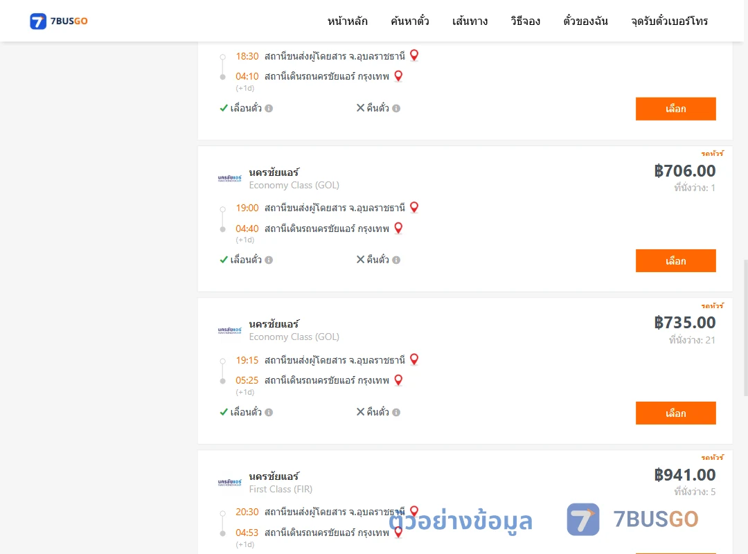ตัวอย่างผลค้นหา อุบลราชธานี-นครชัยแอร์กรุงเทพ