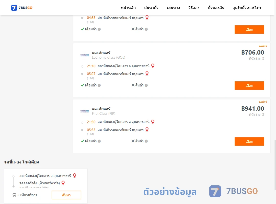 ตัวอย่างผลค้นหา อุบลราชธานี-นครชัยแอร์กรุงเทพ