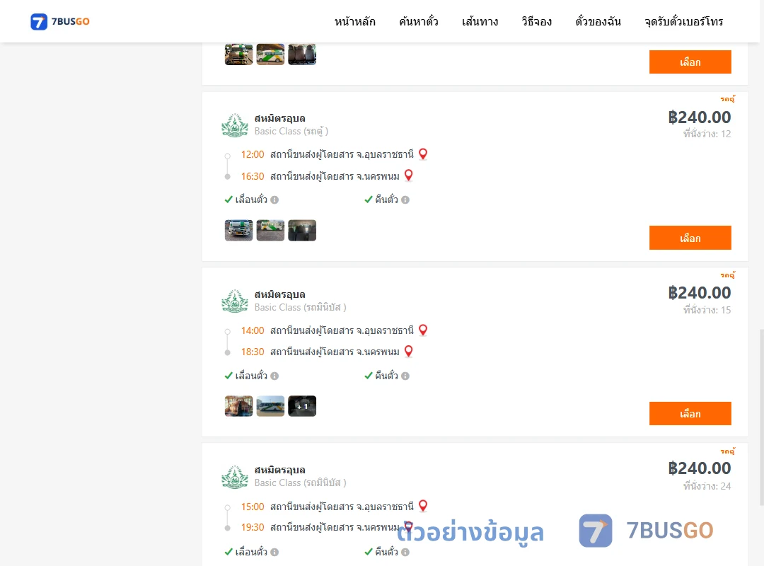 ตัวอย่างผลค้นหา อุบลราชธานี-นครพนม