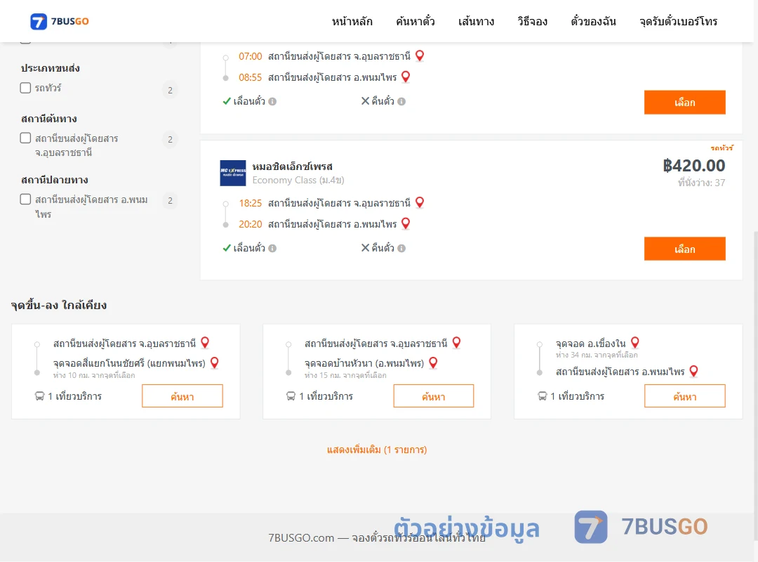 ตัวอย่างผลค้นหา อุบลราชธานี-พนมไพร