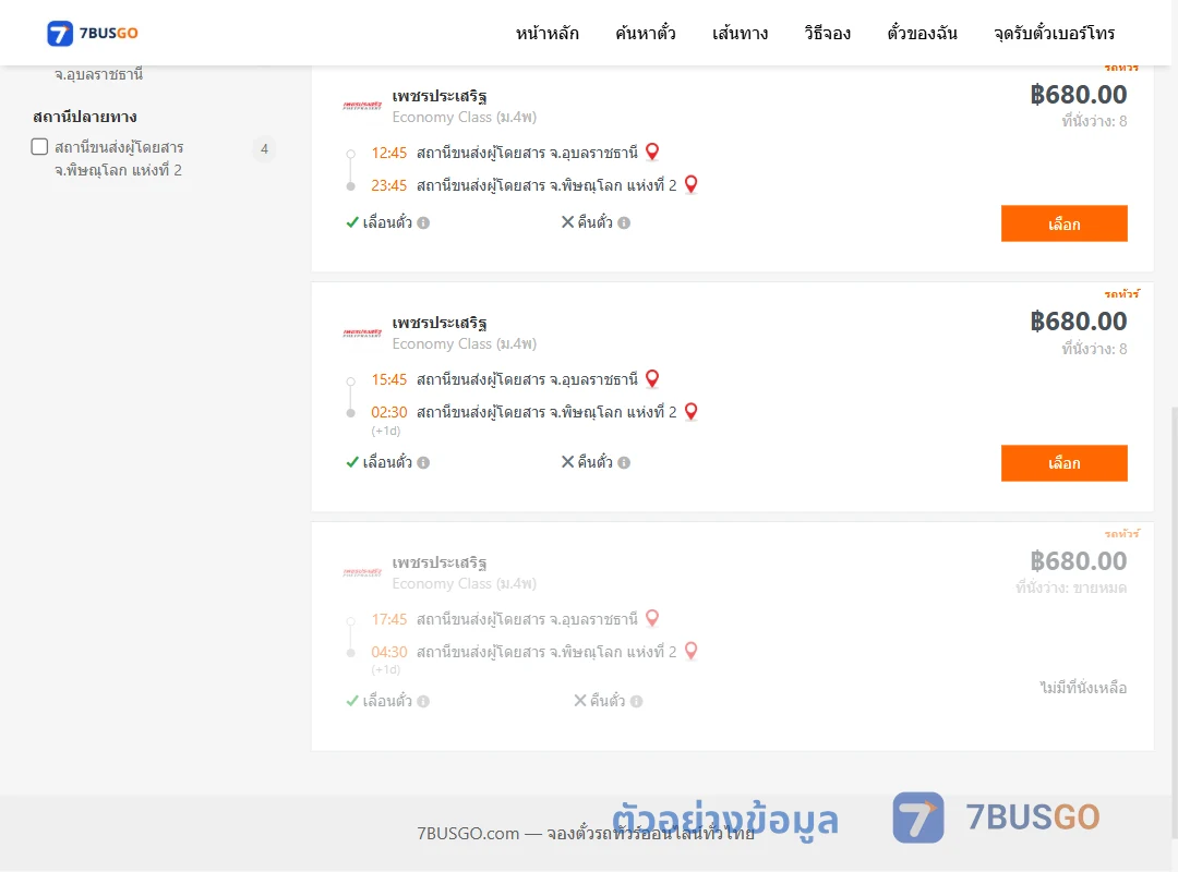 ตัวอย่างผลค้นหา อุบลราชธานี-พิษณุโลก