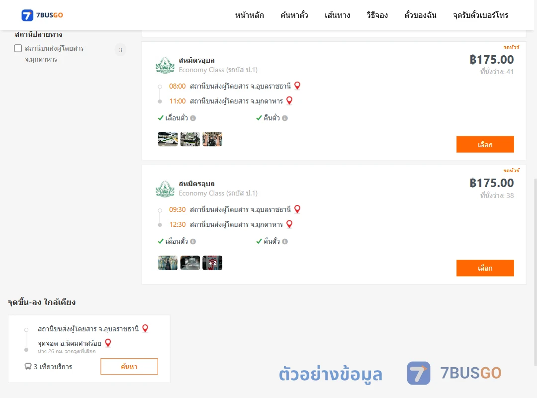 ตัวอย่างผลค้นหา อุบลราชธานี-มุกดาหาร
