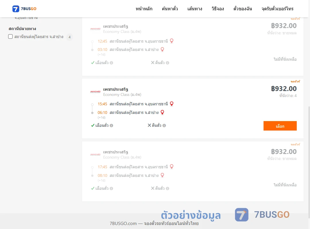 ตัวอย่างผลค้นหา อุบลราชธานี-ลำปาง