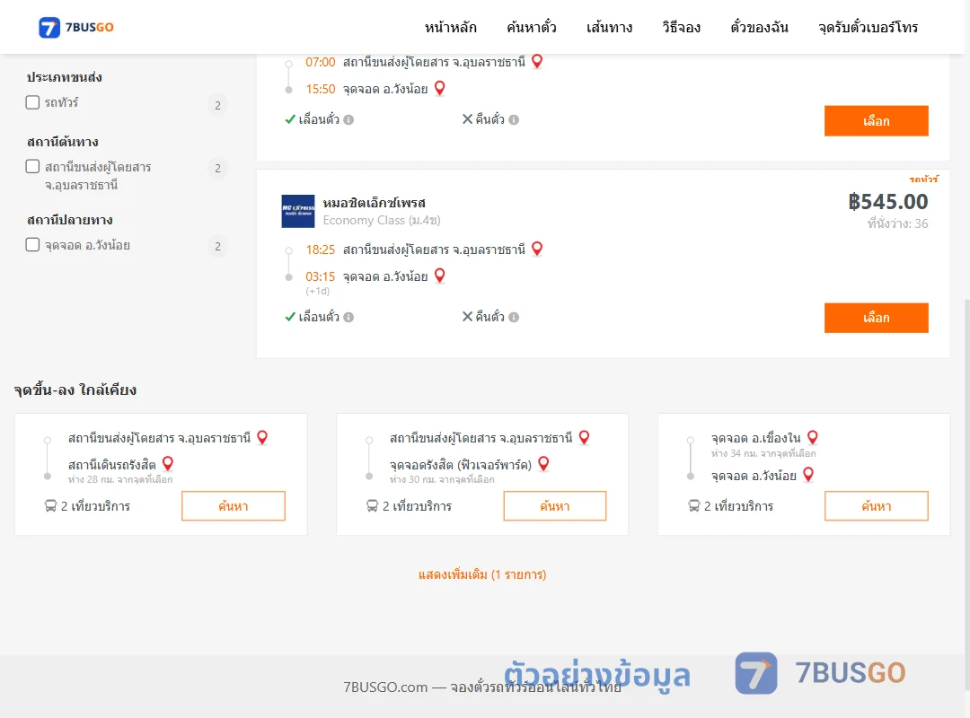 ตัวอย่างผลค้นหา อุบลราชธานี-วังน้อย
