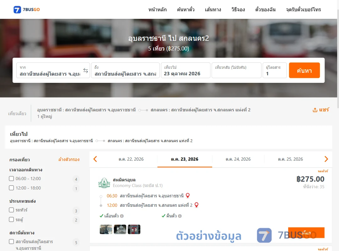 ตัวอย่างผลค้นหา อุบลราชธานี-สกลนคร2