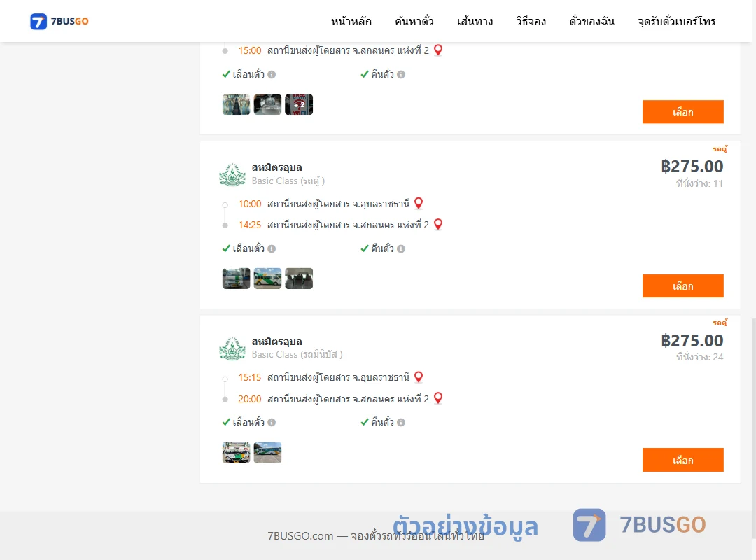 ตัวอย่างผลค้นหา อุบลราชธานี-สกลนคร2