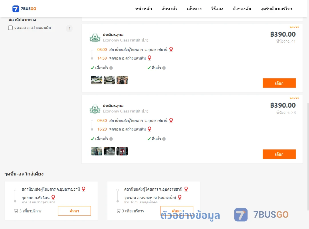 ตัวอย่างผลค้นหา อุบลราชธานี-สว่างแดนดิน