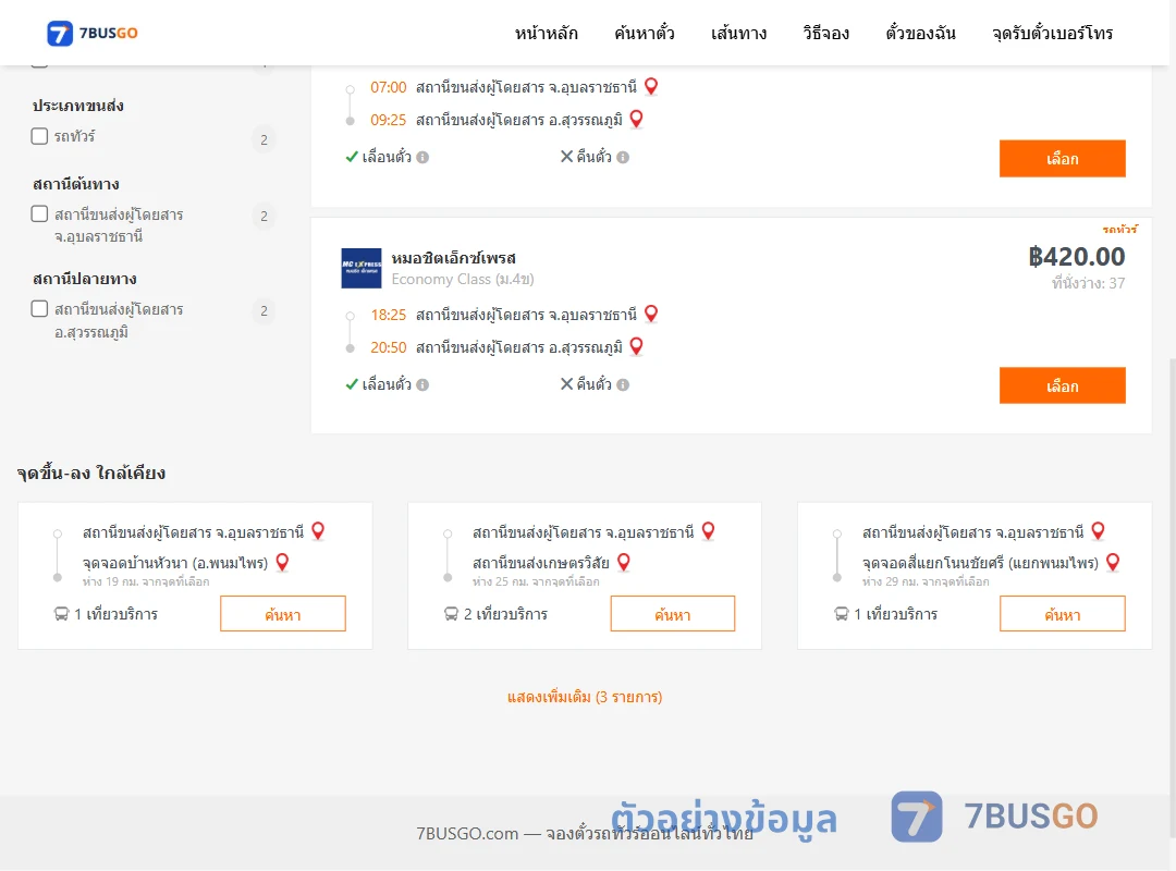 ตัวอย่างผลค้นหา อุบลราชธานี-สุวรรณภูมิ