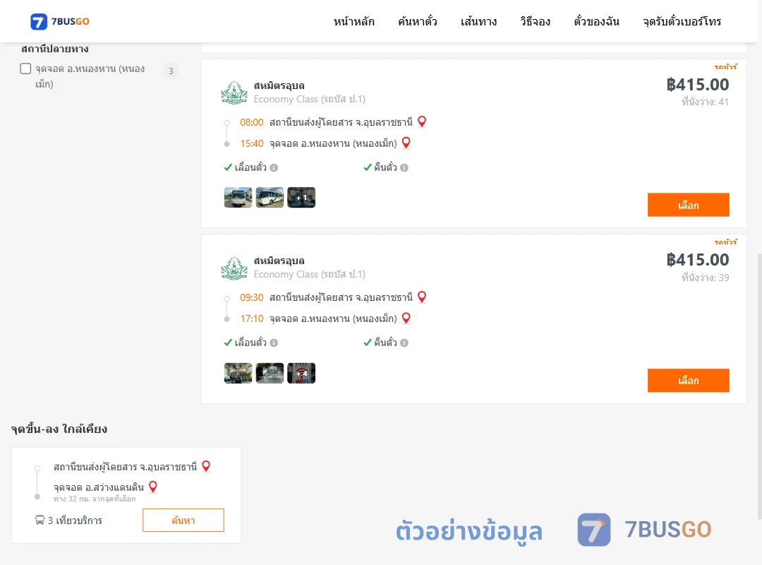 ตัวอย่างผลค้นหา อุบลราชธานี-หนองหานหนองเม็ก